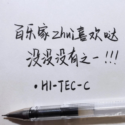 百乐针管式签字财务hitec中性笔