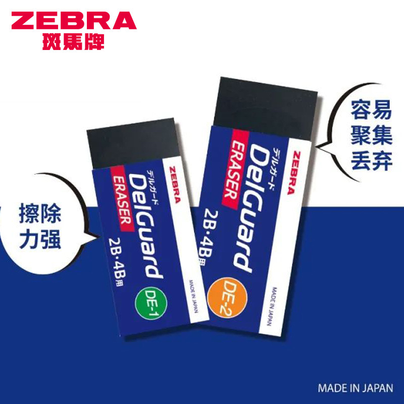 斑马橡皮擦Delguard学生2B-4B