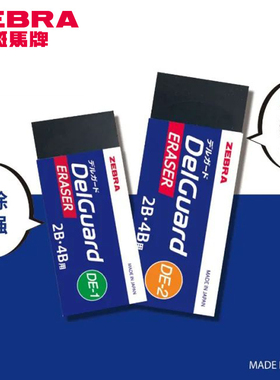 新品上市 日本ZEBRA斑马橡皮擦Delguard学生专用2B考试素描美术擦得干净无屑不留痕4B绘图美术易