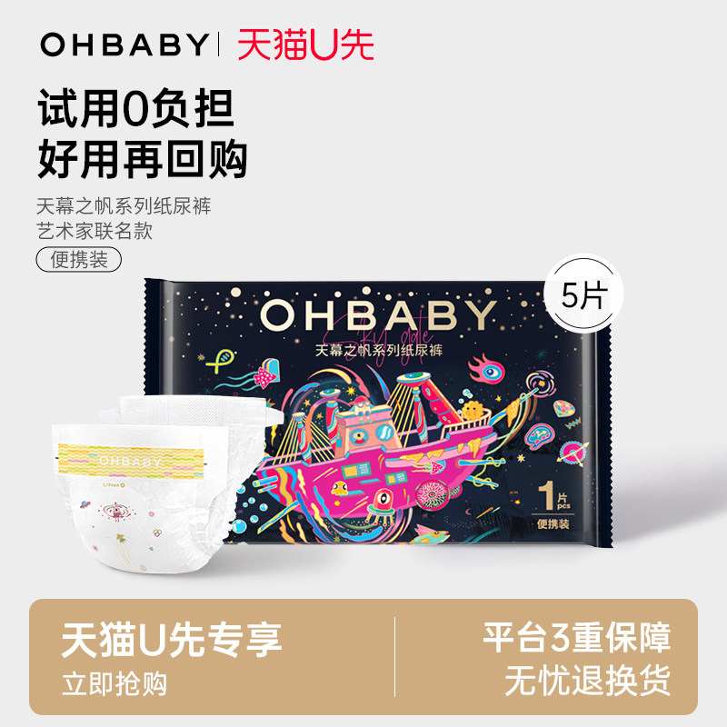 【天猫U先】欧贝比天幕之帆纸尿裤5片装试用装透气奢柔婴儿尿不湿