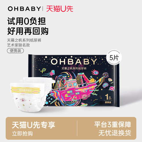 【天猫U先】欧贝比天幕之帆纸尿裤5片装试用装透气奢柔婴儿尿不湿