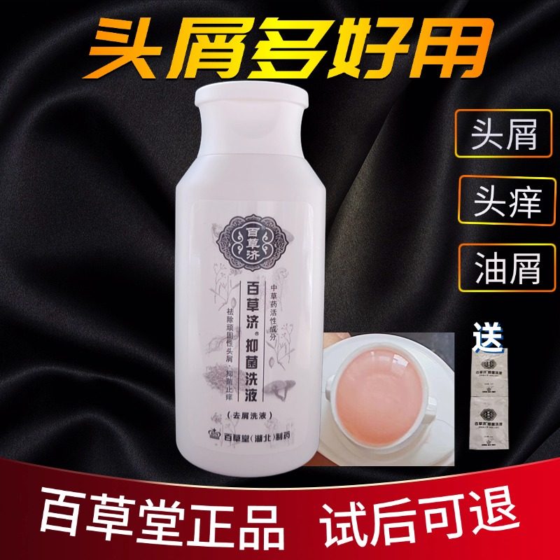 百草堂草方去屑缓头皮痒洗发水正品 清洁去屑止痒神器 百草济粉红