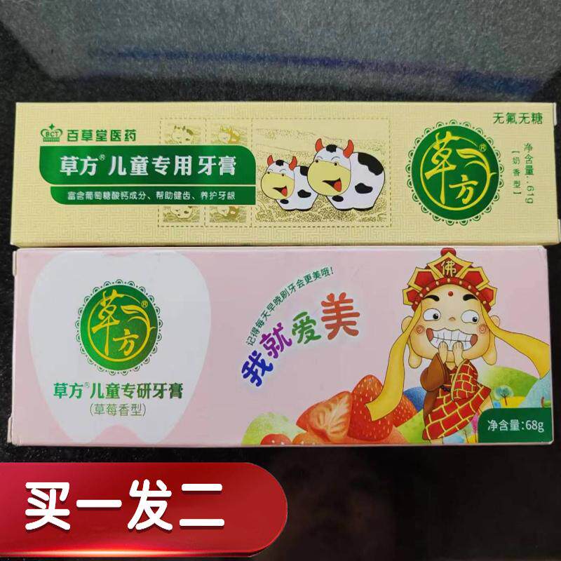 百草堂草方儿童专用牙膏草莓水果味 清洁护理齿 含氟无糖