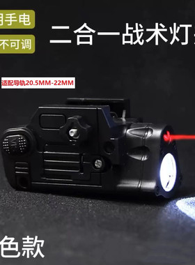 新款SBAL-PL战术照明电筒带红激光镭射塑料玩具配件G17下挂手电P1