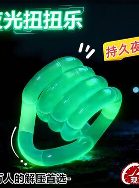 多动症专注训练手指解压焦虑症戒烟放松扭扭乐夜光扭扭乐发光玩具