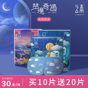 30片云本梦境奇遇蒸汽眼罩缓解眼疲劳遮光睡眠热敷舒缓睡觉眼膜贴