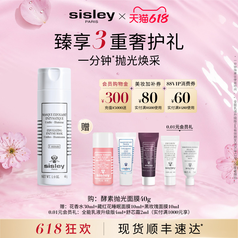 【618现货速达】sisley希思黎酵素抛光面膜1min轻柔去角质保湿