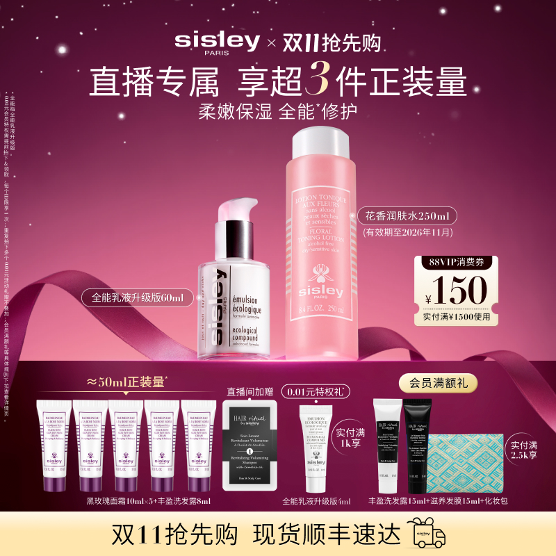 【双11直播专属】希思黎水乳套装全能乳液升级版花香化妆水 保湿
