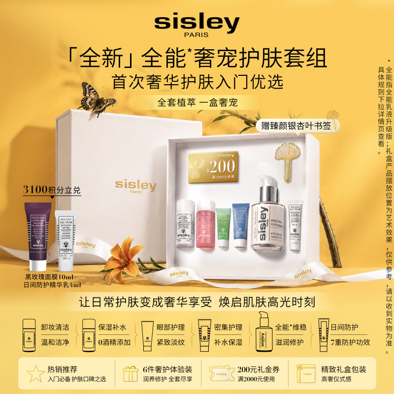 【官方正品】sisley希思黎奢宠护肤套装全能乳液礼盒+200元礼金券