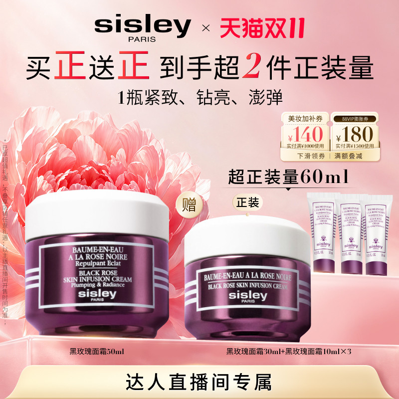 【烈儿炸烈双11】sisley希思黎黑玫瑰焕采精华面霜精华油保湿抗皱