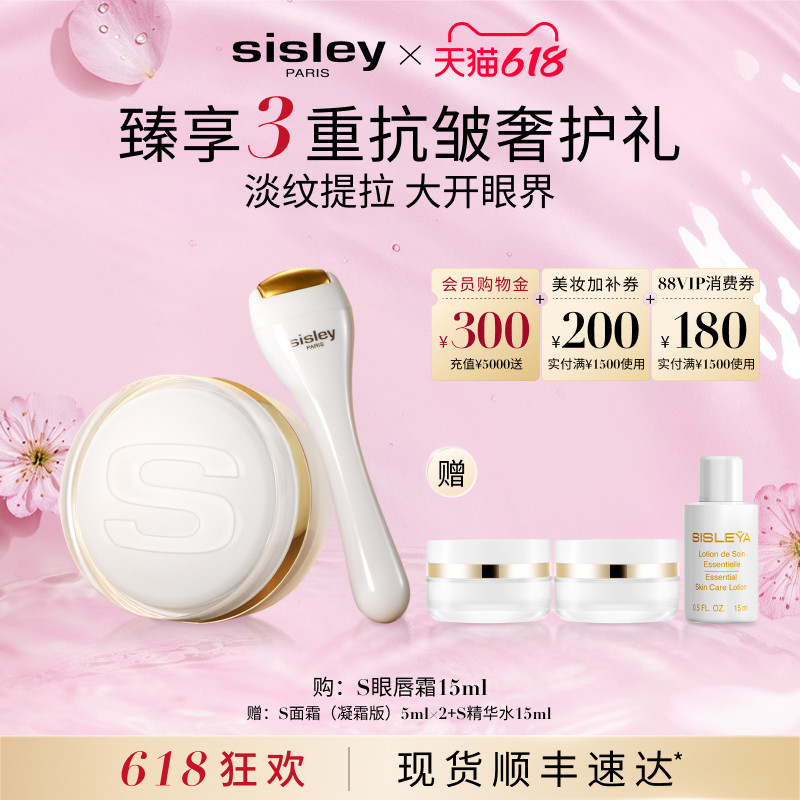 【618现货速达】sisley希思黎抗皱修活臻采S眼唇霜紧致保湿