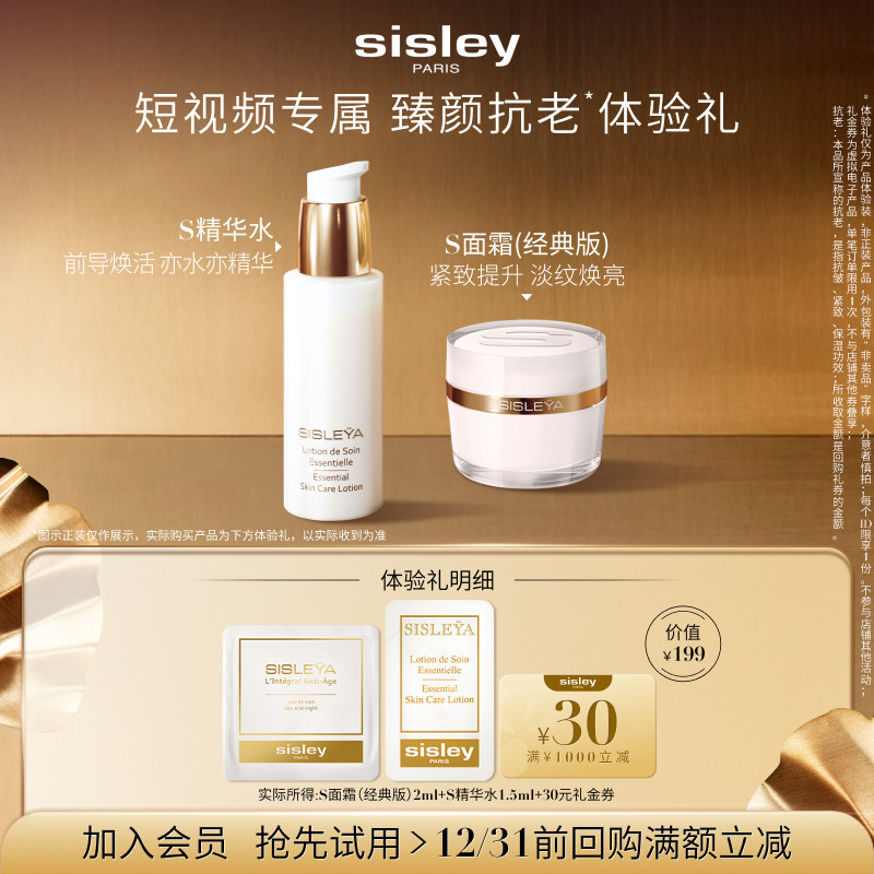 【短视频专属】Sisley希思黎抗皱修活体验礼+30元券