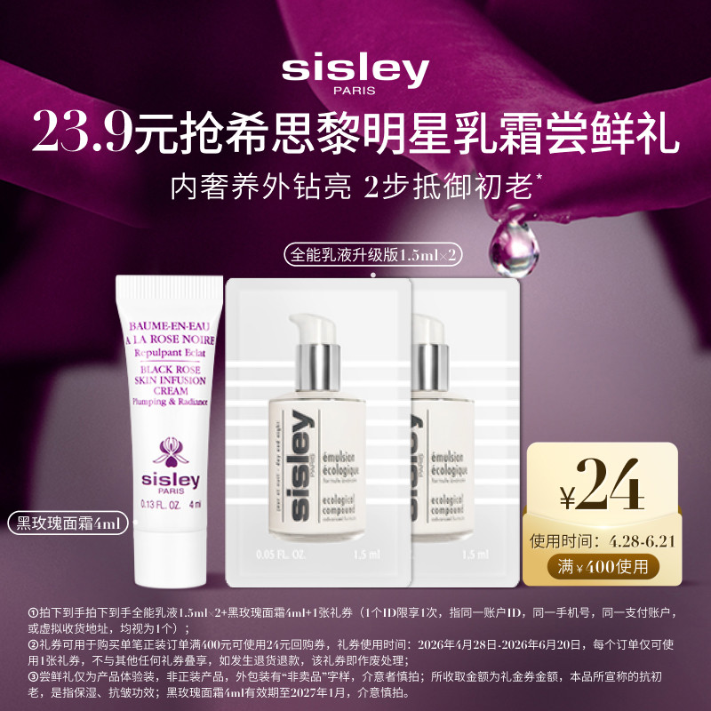 【618小样节专享】Sisley希思黎星品乳霜尝鲜礼+24元礼券