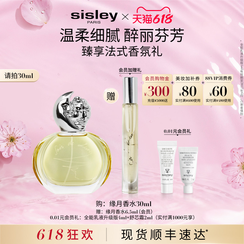 【618现货速达】sisley希思黎缘月香水清新柑橘甜美女士送礼