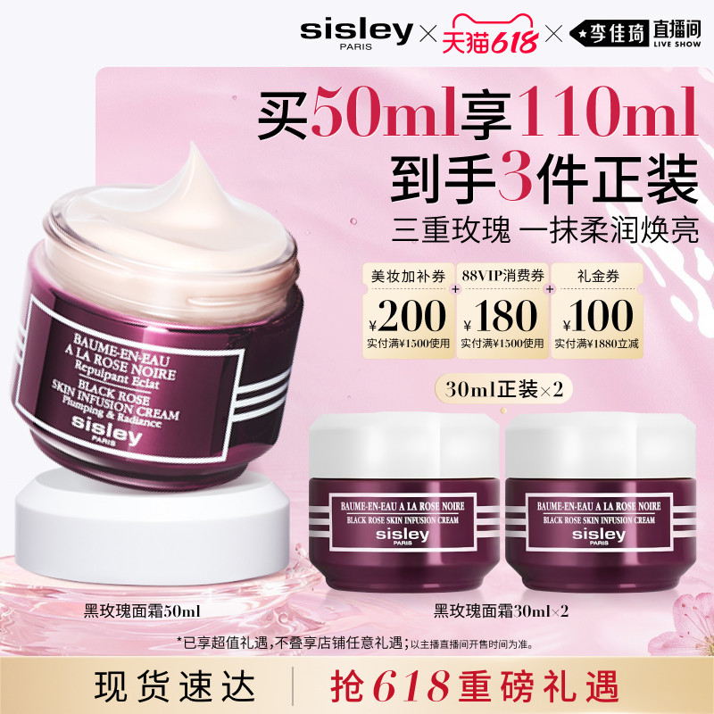【李佳琦直播间618超级零食节】sisley希思黎黑玫瑰面霜保湿
