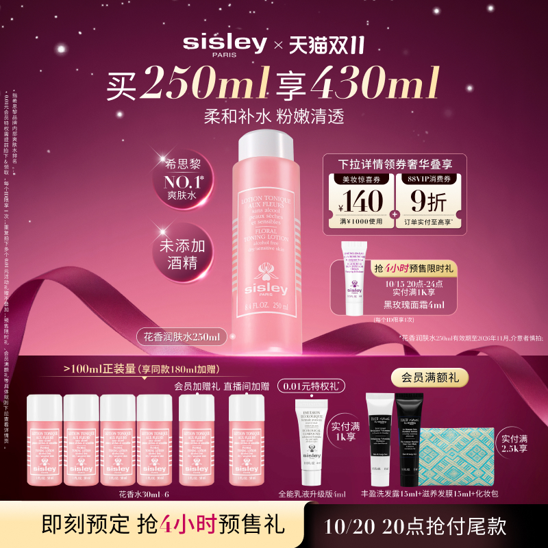 【双11立即加购】sisley希思黎花香水粉水润肤水补水爽肤水