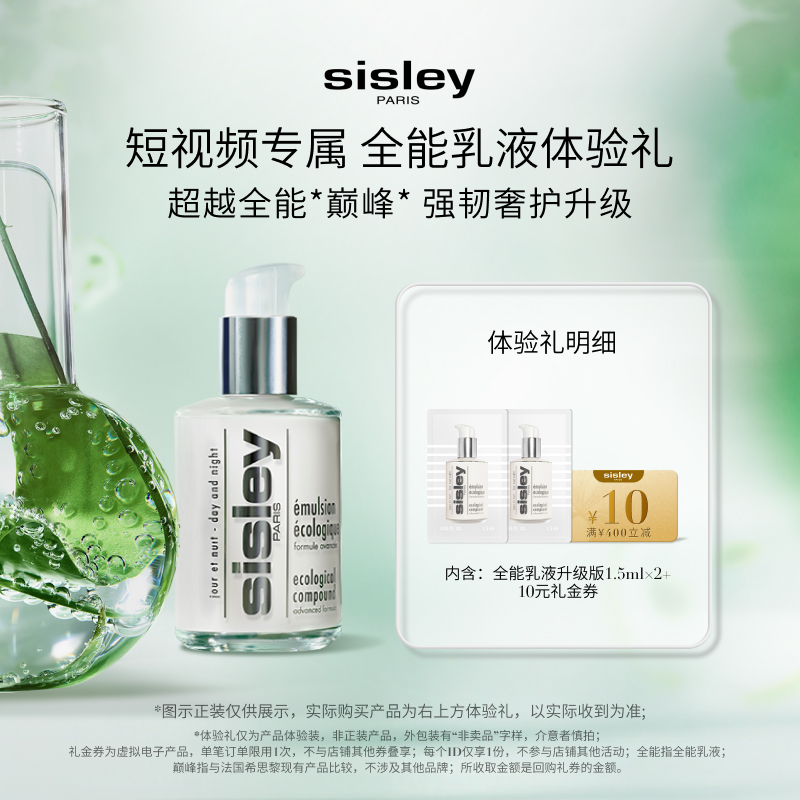 希思黎SISLEY全能乳液升级版