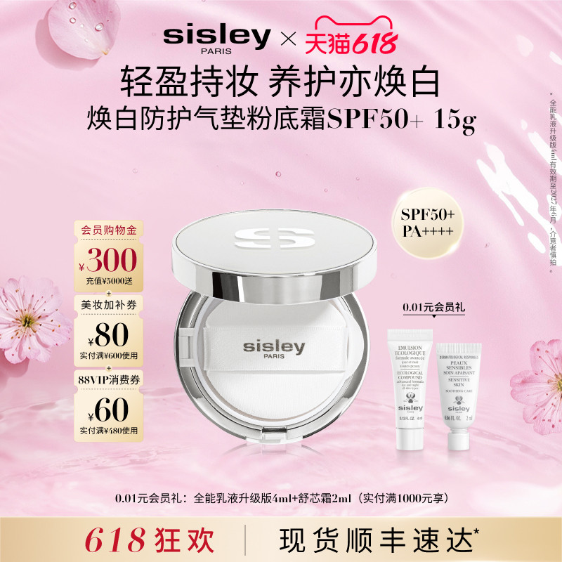 【618现货速达】sisley希思黎焕白防护气垫粉底霜SPF50+美白防晒