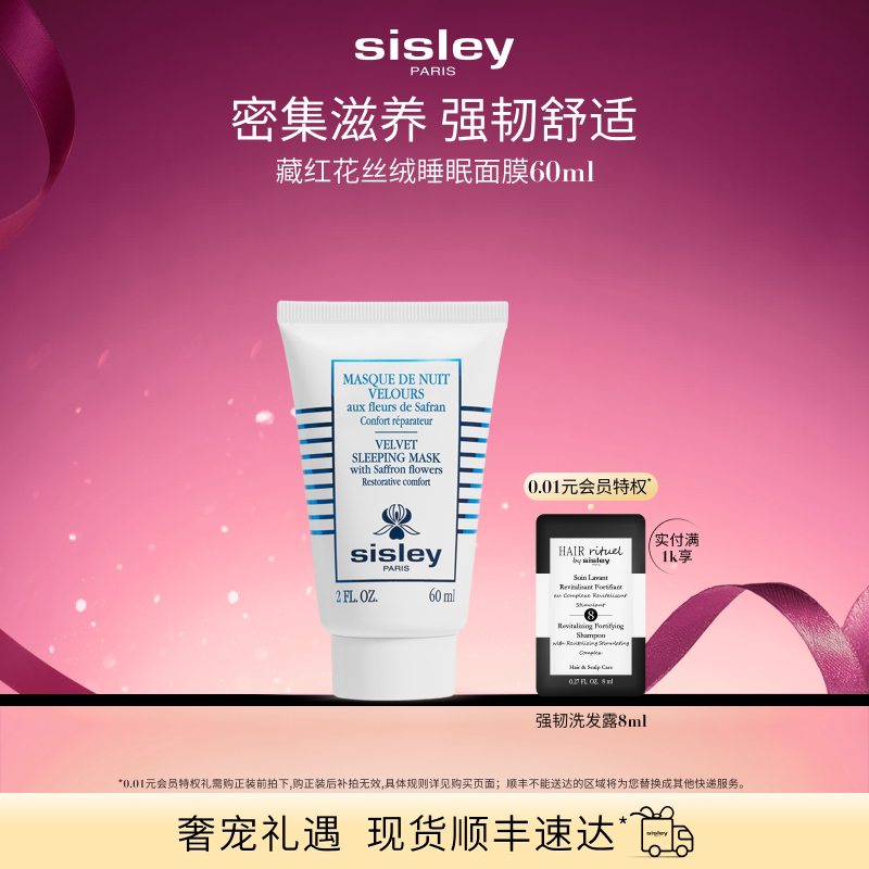【官方正品】sisley希思黎藏红花丝绒睡眠面膜缓解干燥保湿
