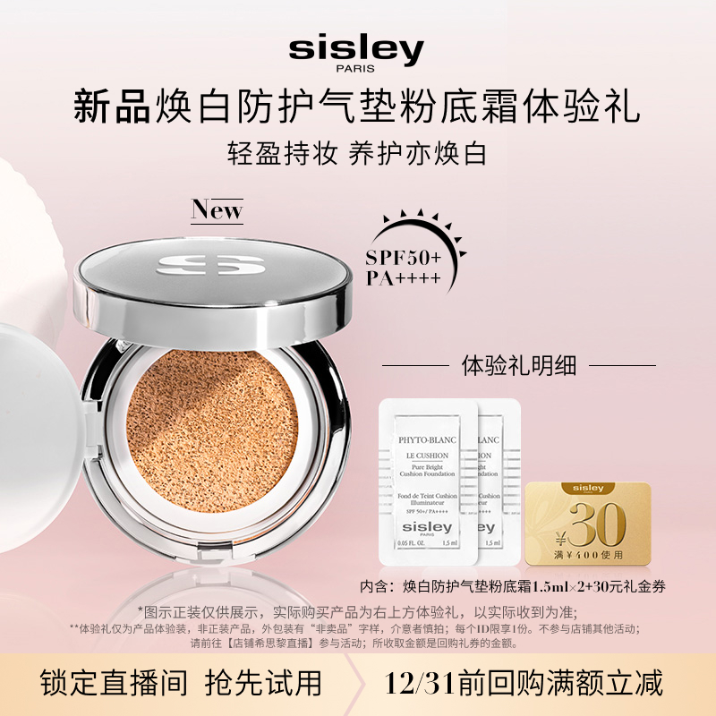 【享30元券】希思黎焕白防护气垫粉底霜体验装+30元券
