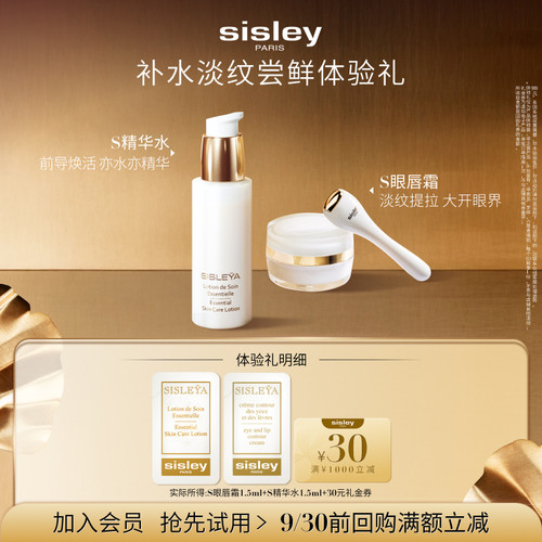 【会员专享】希思黎S精华水1.5ml+S面霜2ml+30元券
