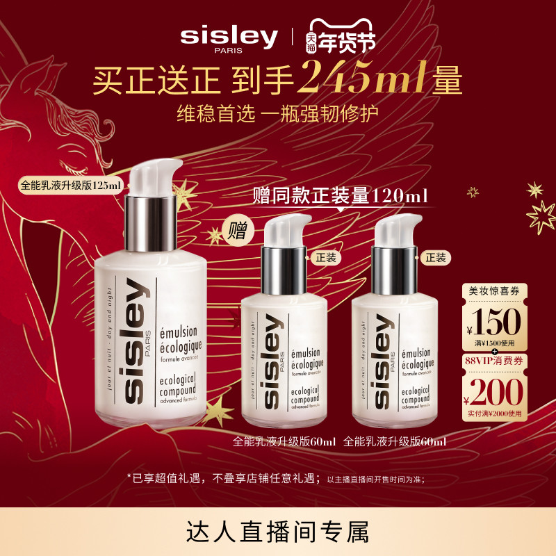 【胡可年货节】sisley希思黎全能乳液升级版保湿维稳修护,美容护肤/美体/精油,乳液/面霜,淘宝优惠券,粉丝福利购,淘宝优惠卷