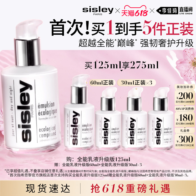 【李佳琦直播间618超级零食节】sisley希思黎全能乳液升级版125