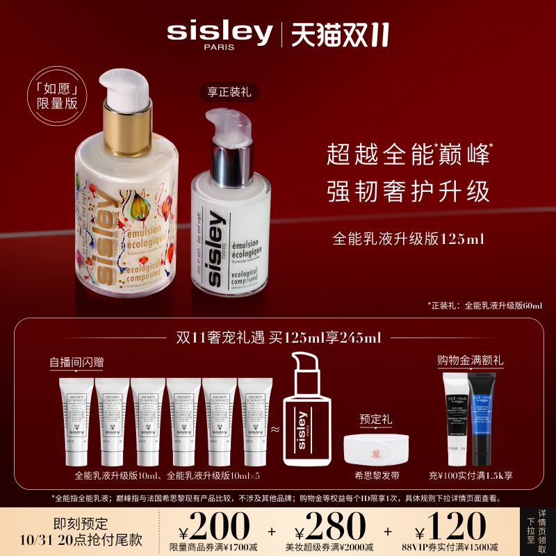 【双11即刻付定】sisley希思黎全能乳液升级版 保湿补水修护