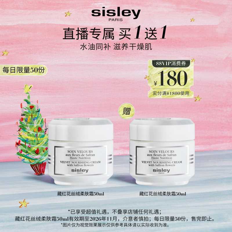【直播专属】sisley希思黎藏红花丝绒柔肤霜滋养保湿救急面霜