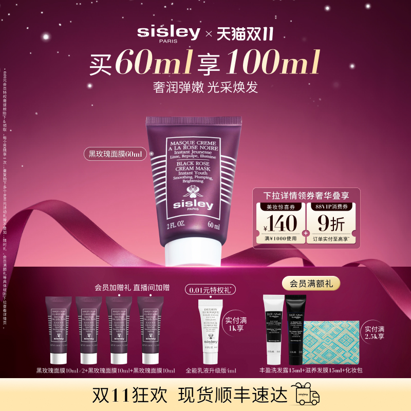 希思黎黑玫瑰面膜保湿紧致