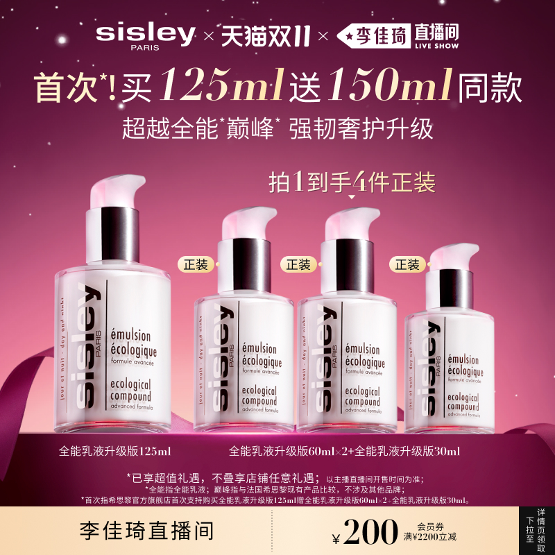 【加购10月15号李佳琦美妆节】sisley希思黎全能乳液升级版125ml