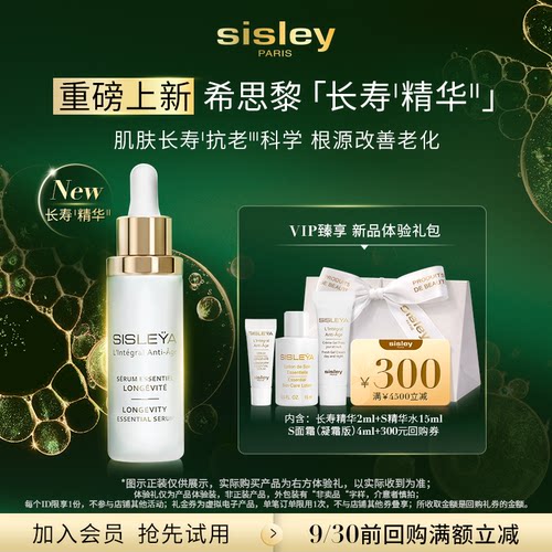 【VIP臻享】Sisley希思黎新品体验礼 赠大额券