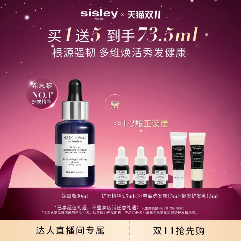 【惊喜社】sisley希思黎赋活强韧钛黑瓶30ml 护发精华液 舒缓强韧