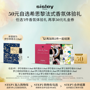 香氛体验礼 任选3件法式 sisley希思黎伊莎夜香水1.8ml 50元