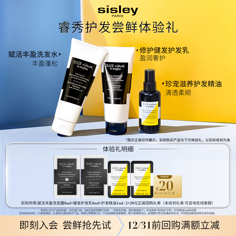 【会员专享】希思黎睿秀护发体验礼+20元回购券