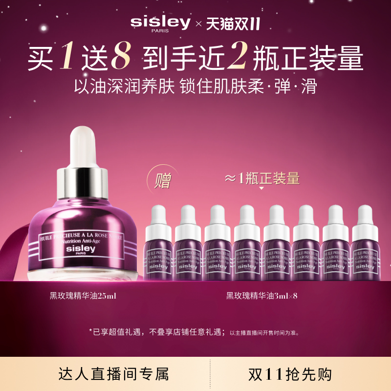 【林依轮】sisley希思黎黑玫瑰珍宠滋养精华油 清爽养肤保湿