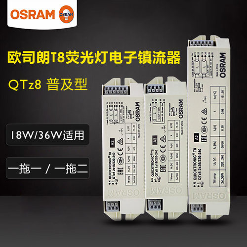欧司朗电子镇流器T8荧光灯管火牛