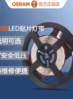 OSRAM高亮线性led贴片低压灯带