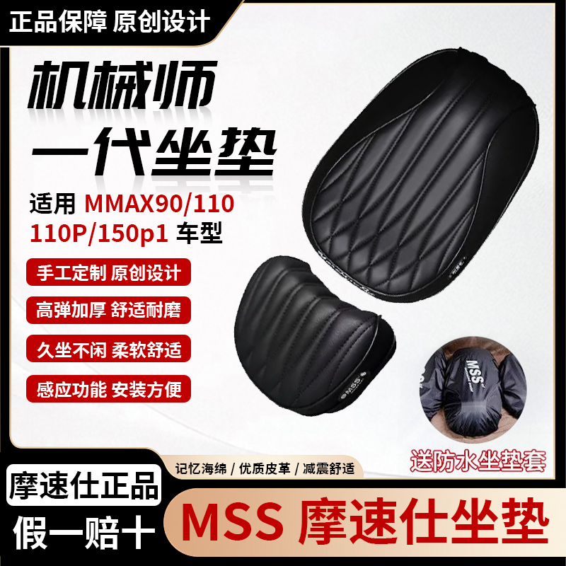 摩速仕九号机械师一代坐垫