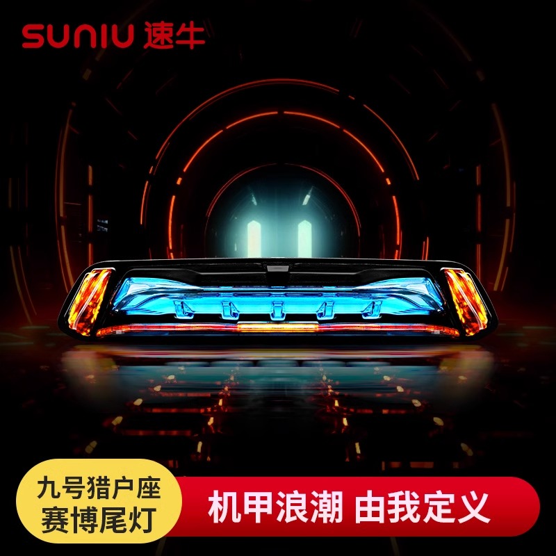 速牛速博尾灯APP可调九号猎户座