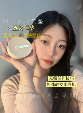 （送一片大排灯面膜）韩国Mureus水光裸肌气垫五又气垫mureus粉霜