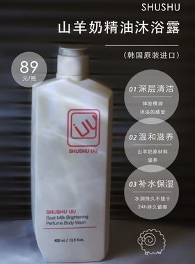 韩国shushuuu山羊奶沐浴露滋润保湿补水持久留香精油沐浴