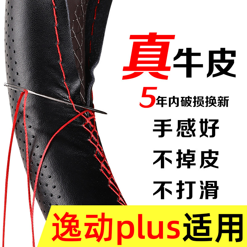 适用于 于2022款21款23款长安逸动plus真皮手缝方向盘套防滑吸汗