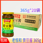 临期老恒和黄豆酱365g 调味厨房烹饪佐餐黄豆酱 20瓶不辣炒菜瓶装