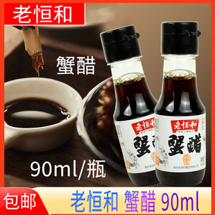 老恒和蟹醋90ml螃蟹海鲜蘸料醋大闸蟹伴侣蘸食香醋小瓶装 迷你瓶装