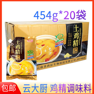 正品云大厨土鸡精调味料454g增香提鲜厨房炒菜煲汤商用整箱