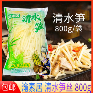 渝素居清水笋丝800g大包装鱼香肉丝商用免切脆笋凉拌火锅餐饮食材