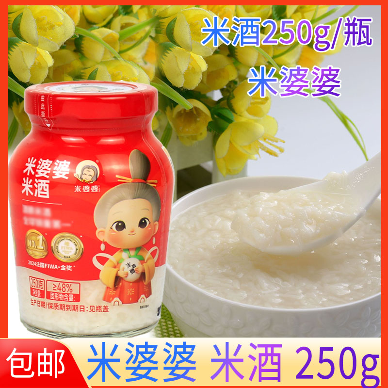 米婆婆米酒250g/瓶甜香酒酿湖北孝感特产甜酒酿米酒酿米酒罐头