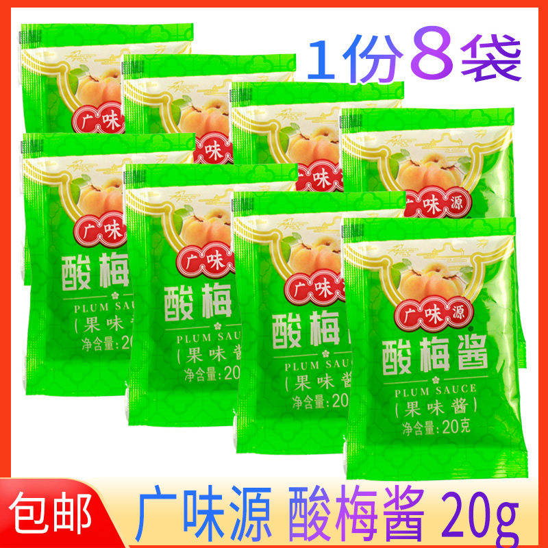 广味源酸梅酱20g烧鹅鸭果蔬梅酱