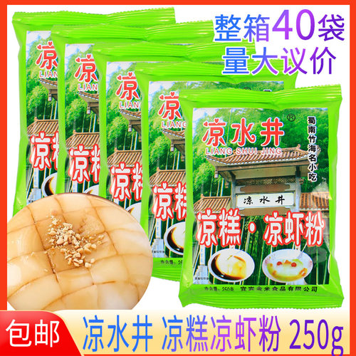 凉水井凉糕凉虾粉250g家用正宗凉虾四川凉糕粉小包装小吃原料冰粉